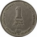 Израиль 1 новый шекель 1986 год - Ханука