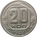 СССР 20 копеек 1944 год - XF