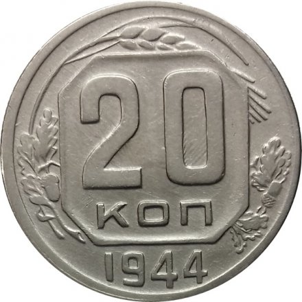 СССР 20 копеек 1944 год - XF