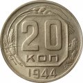 СССР 20 копеек 1944 год - XF