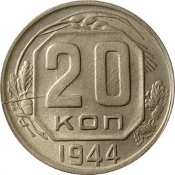 СССР 20 копеек 1944 год - XF