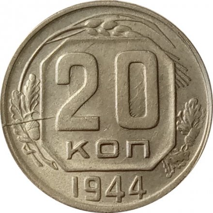 СССР 20 копеек 1944 год - XF