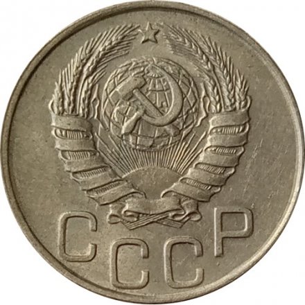 СССР 20 копеек 1944 год - XF