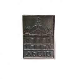 Значок Львов (Львiв). Оперный театр, тяжелый