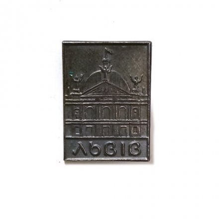 Значок Львов (Львiв). Оперный театр, тяжелый