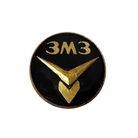 Значок ЗМЗ (Заволжский моторный завод)