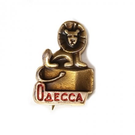 Значок Одесса. Лев. Цирк