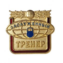 Знак Заслуженный тренер. Гиревой спорт