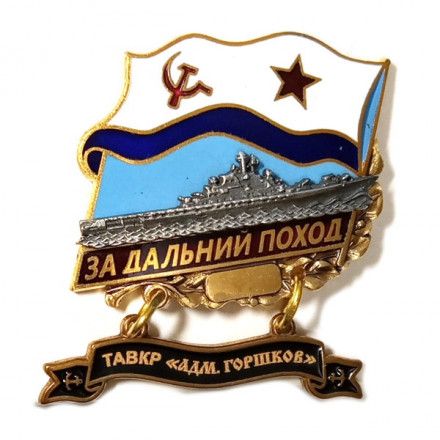 Знак За дальний поход. ТАВКР &quot;Адм. Горшков&quot;. Флаг СССР