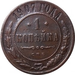 1 копейка 1907 год СПБ Николай II (1894—1917) - VF+