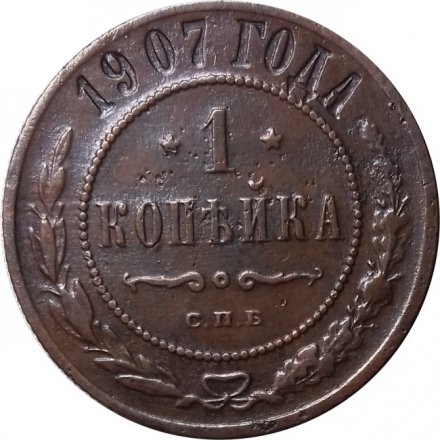 1 копейка 1907 год СПБ Николай II (1894—1917) - VF+