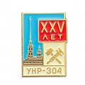 Значок 25 лет УНР-304
