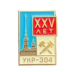 Значок 25 лет УНР-304