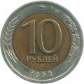 Россия 10 рублей 1992 год ЛМД - Госбанк СССР
