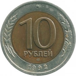 Россия 10 рублей 1992 год ЛМД - Госбанк СССР