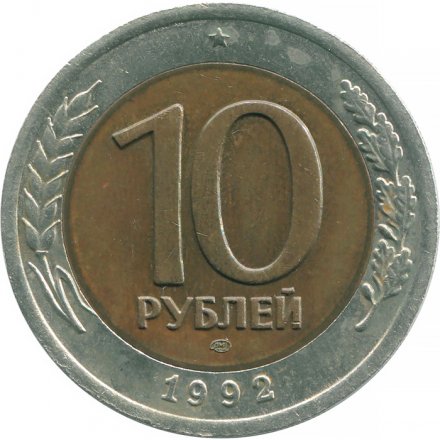 Россия 10 рублей 1992 год ЛМД - Госбанк СССР