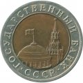 Россия 10 рублей 1992 год ЛМД - Госбанк СССР