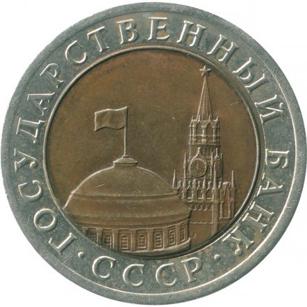 Россия 10 рублей 1992 год ЛМД - Госбанк СССР