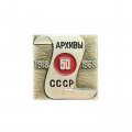 Значок Архивы СССР. 50 лет 1918-1968