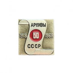 Значок Архивы СССР. 50 лет 1918-1968
