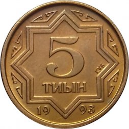 Казахстан 5 тиын 1993 год (желтый цвет)