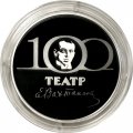 Россия 3 рубля 2021 год - 100-летие Государственного академического театра имени Евгения Вахтангова