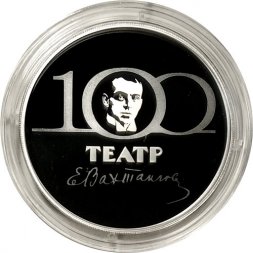 Россия 3 рубля 2021 год - 100-летие Государственного академического театра имени Евгения Вахтангова
