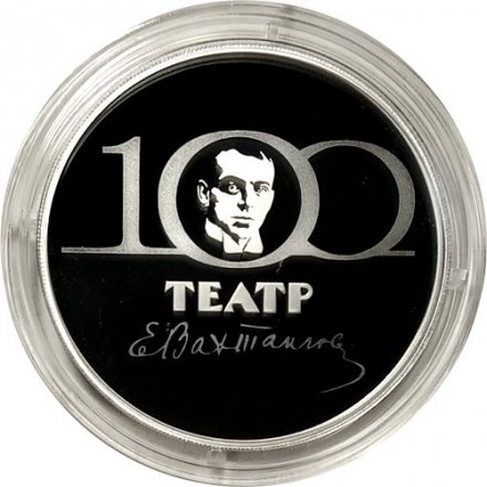Россия 3 рубля 2021 год - 100-летие Государственного академического театра имени Евгения Вахтангова