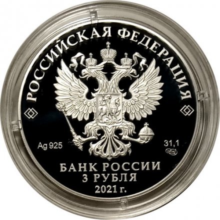 Россия 3 рубля 2021 год - 100-летие Государственного академического театра имени Евгения Вахтангова