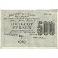 РСФСР 500 рублей 1919 год - водяной знак &quot;Звезды&quot;, Н.Крестинский - Жихарев - VF+