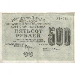 РСФСР 500 рублей 1919 год - водяной знак "Звезды", Н.Крестинский - Жихарев - VF+