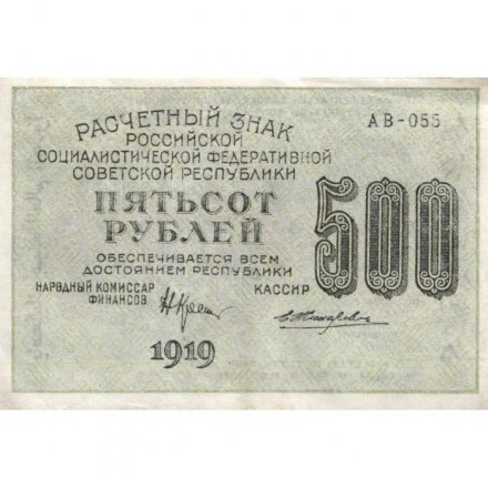 РСФСР 500 рублей 1919 год - водяной знак &quot;Звезды&quot;, Н.Крестинский - Жихарев - VF+