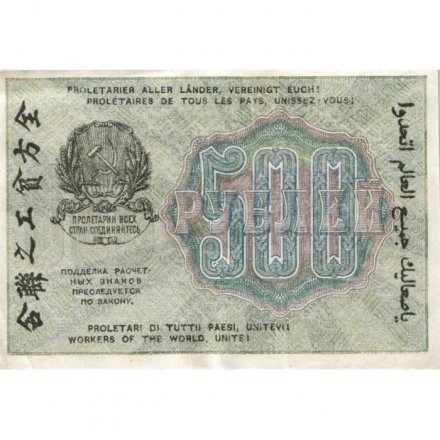 РСФСР 500 рублей 1919 год - водяной знак &quot;Звезды&quot;, Н.Крестинский - Жихарев - VF+