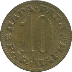Югославия 10 пар 1974 год