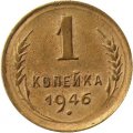 СССР 1 копейка 1946 год - F