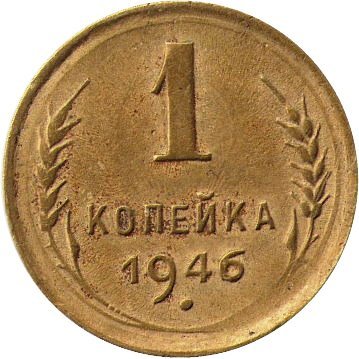 СССР 1 копейка 1946 год - F
