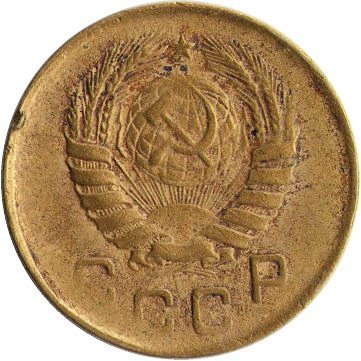 СССР 1 копейка 1946 год - F