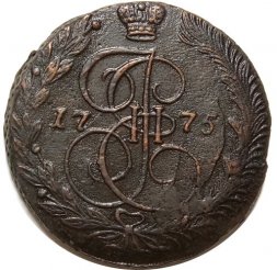 5 копеек 1775 год ЕМ Екатерина II (1762 - 1796) - XF