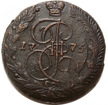5 копеек 1775 год ЕМ Екатерина II (1762 - 1796) - XF