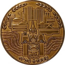 Настольная медаль Барнаулу 250 лет