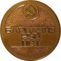 Настольная медаль Барнаулу 250 лет