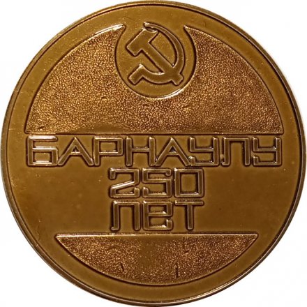 Настольная медаль Барнаулу 250 лет