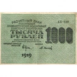 РСФСР 1000 рублей 1919 год - Водяной знак - 1000 вертикальный - Осипов - VF+