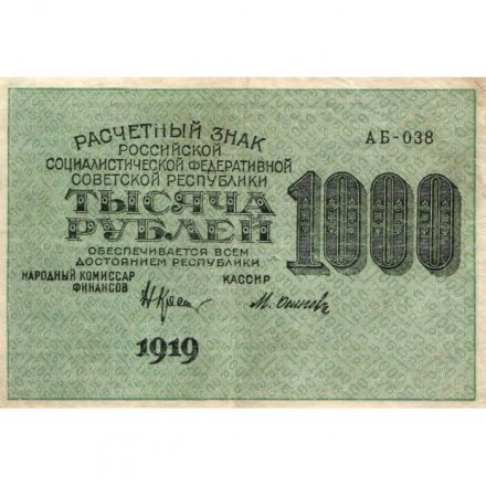РСФСР 1000 рублей 1919 год - Водяной знак - 1000 вертикальный - Осипов - VF+