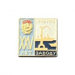 Значок 25 лет Судостроительному заводу 1945-1970