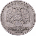 Россия 1 рубль 1999 год СПМД