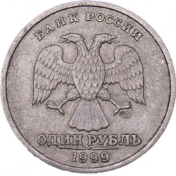 Россия 1 рубль 1999 год СПМД