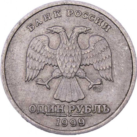 Россия 1 рубль 1999 год СПМД