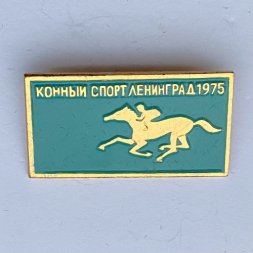 Значок. Конный спорт Ленинград 1975 (сине-зеленый)