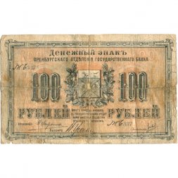 Оренбургское Отделение Государственного Банка 100 рублей 1917 год (2 выпуск) - Кассир Гремячкин В.С. - VG